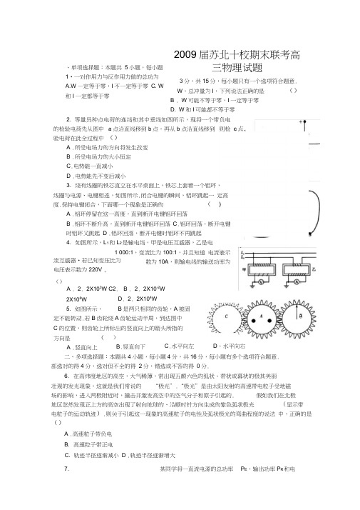 2009届苏北十校期末联考高三物理试题