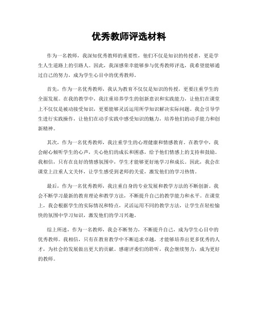 优秀教师评选材料