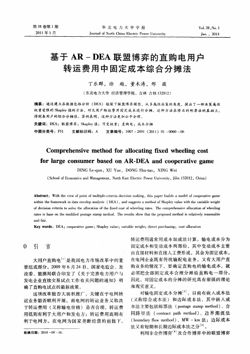 基于AR-DEA联盟博弈的直购电用户转运费用中固定成本综合分摊法