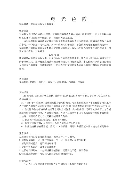 大学物理演示实验旋光色散