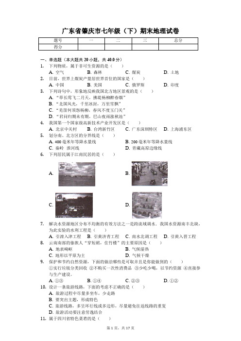 广东专版 肇庆市七年级(下)期末地理试卷 附答案