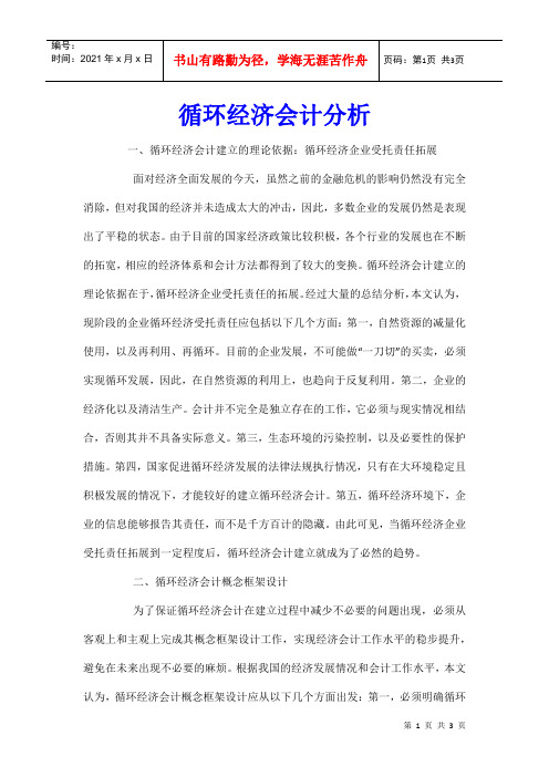循环经济会计分析