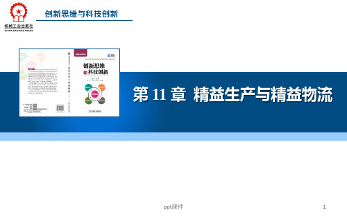 第11章  精益生产与精益物流  ppt课件