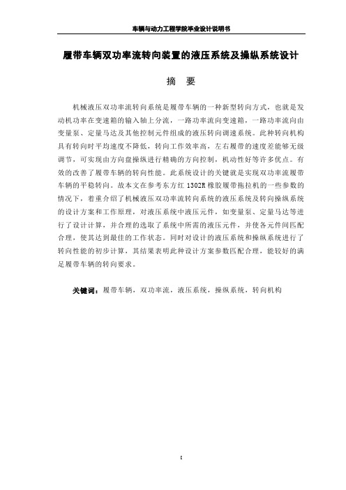履带车辆双功率流转向装置的液压系统及操纵系统设计
