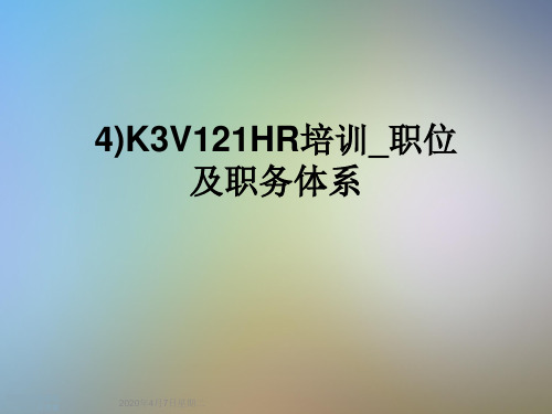 4)K3V121HR培训_职位及职务体系