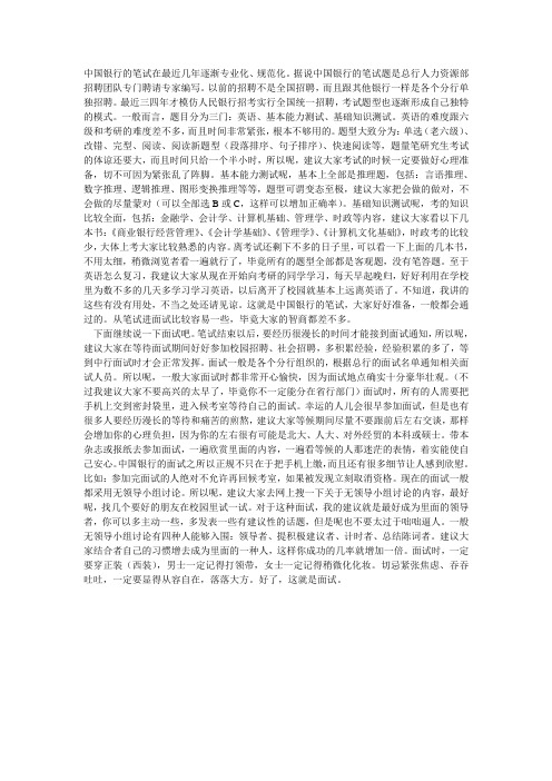 中国银行笔试面试经验