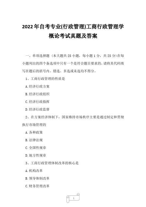 2022年自考专业(行政管理)工商行政管理学概论考试真题及答案4