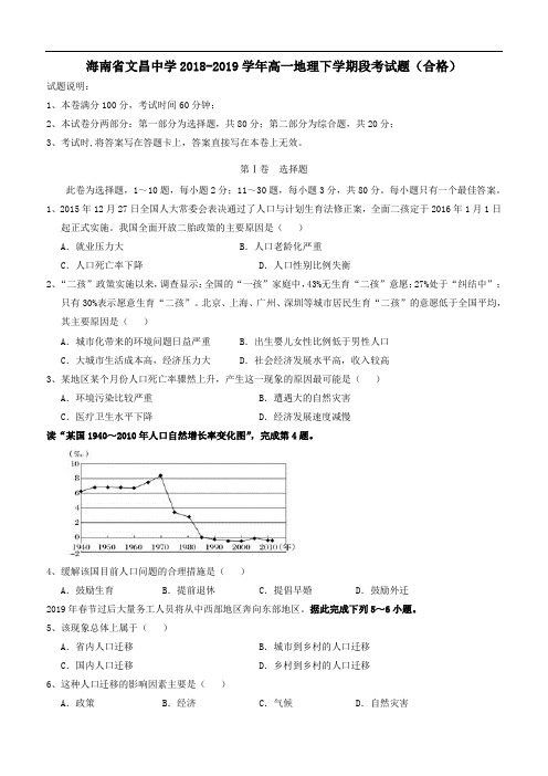 海南省文昌中学2018_2019学年高一地理下学期段考试题(合格)(含答案)