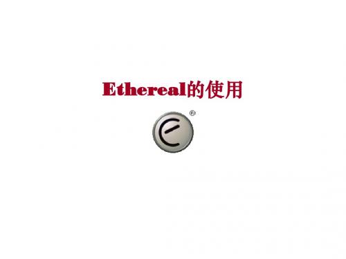 ethereal的使用详解