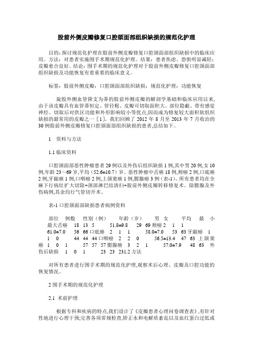 股前外侧皮瓣修复口腔颌面部组织缺损的规范化护理