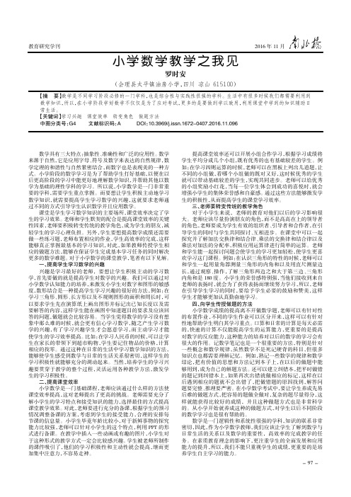 小学数学教学之我见
