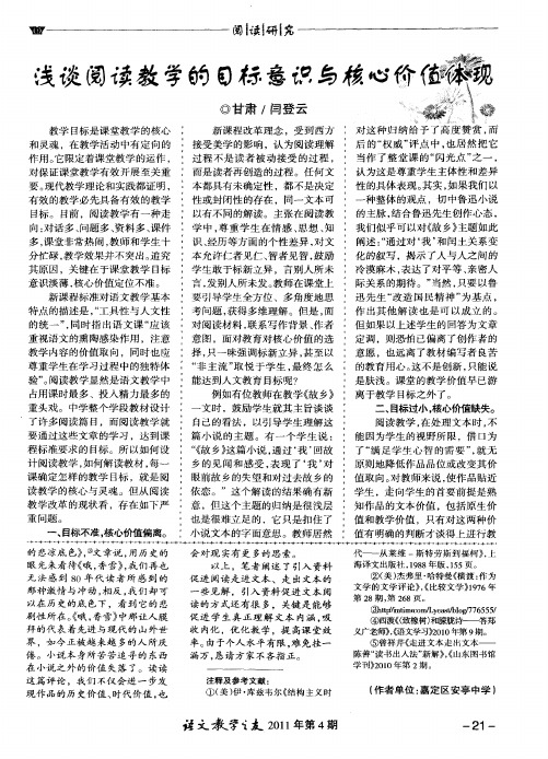 浅谈阅读教学的目标意识与核心价值体现