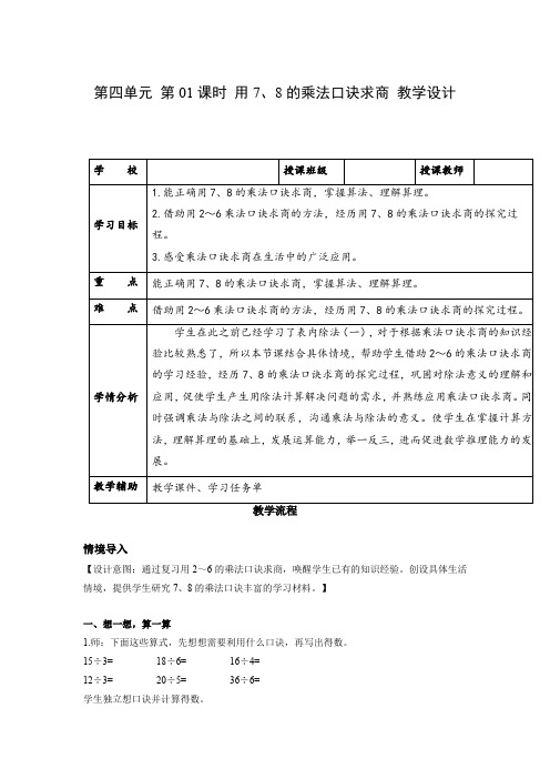 第四单元_第01课时_用7、8的乘法口诀求商(教学设计)-二年级数学下册人教版