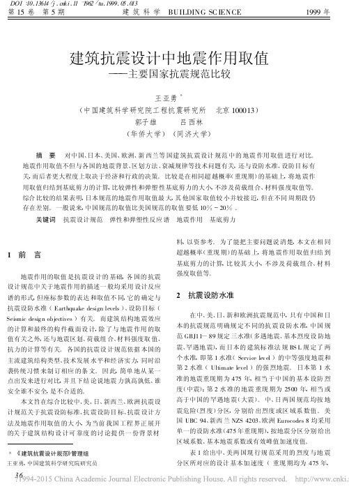 建筑抗震设计中地震作用取值_主要国家抗震规范比较_王亚勇