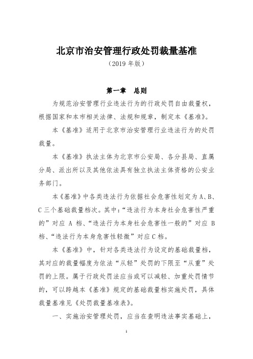 北京治安管理行政处罚裁量基准