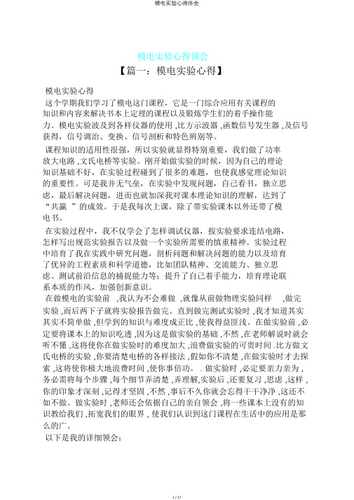 模电实验心得体会