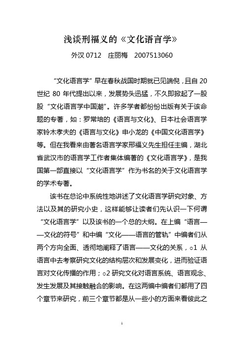 浅谈刑福义的《文化语言学》