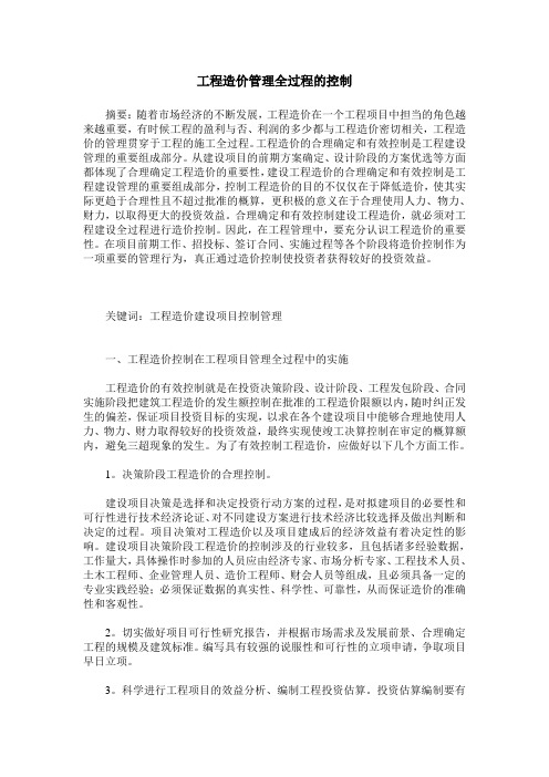 工程造价管理全过程的控制