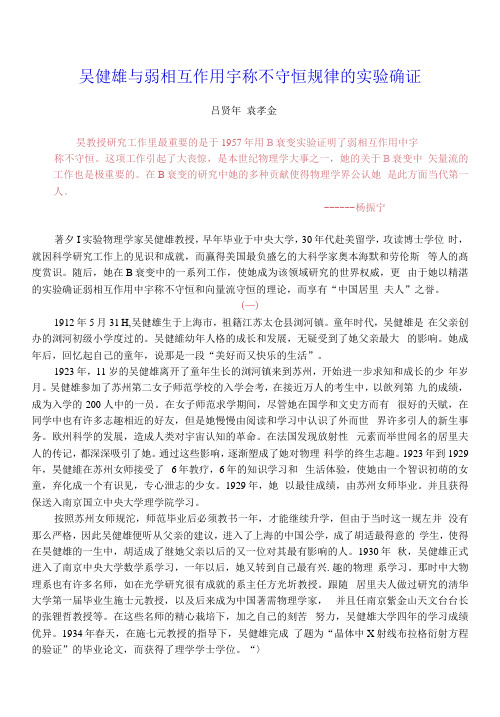 吴健雄与弱相互作用宇称不守恒规律的实验确证