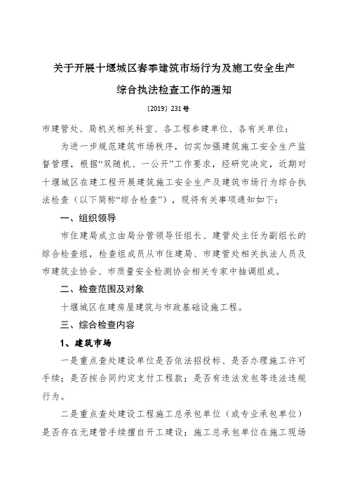 关于开展十堰城区春季建筑市场行为及施工安全生产综合执法检查工作的通知.doc
