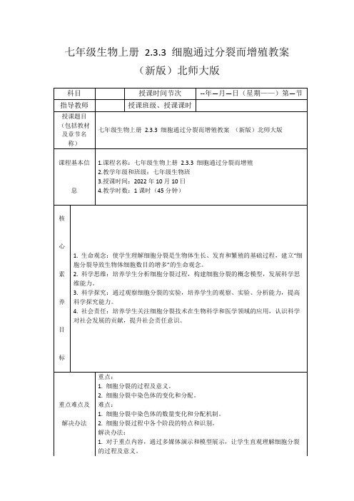 七年级生物上册2.3.3细胞通过分裂而增殖教案(新版)北师大版