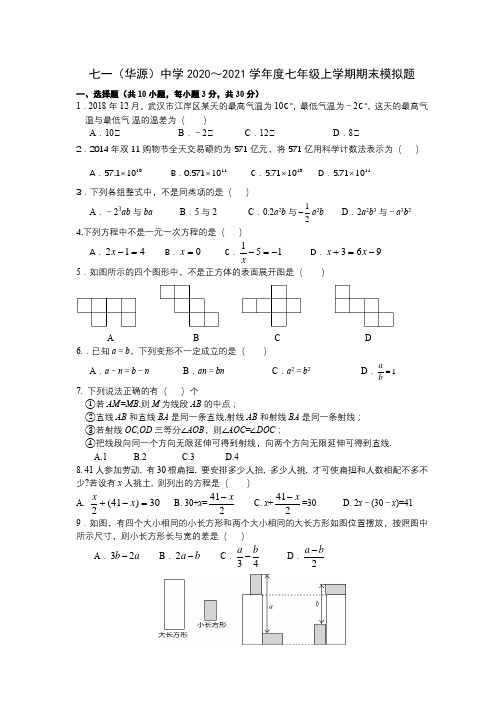 七一(华源)中学2020～2021学年度七年级上学期期末模拟题