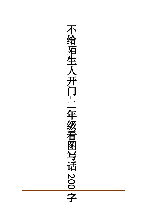 不给陌生人开门-二年级看图写话200字作文大全