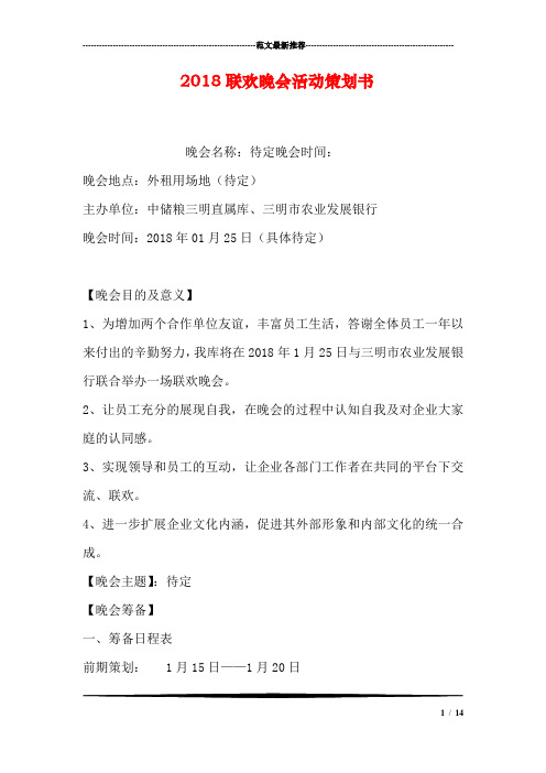 2018联欢晚会活动策划书.doc