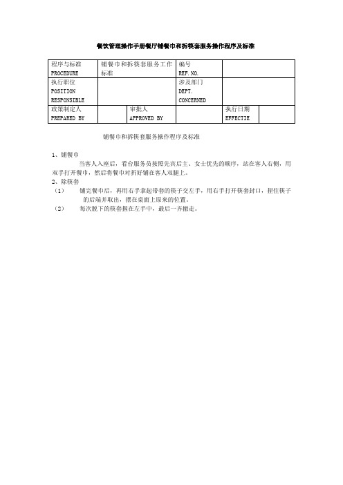 餐饮管理操作手册餐厅铺餐巾和拆筷套服务操作程序及标准