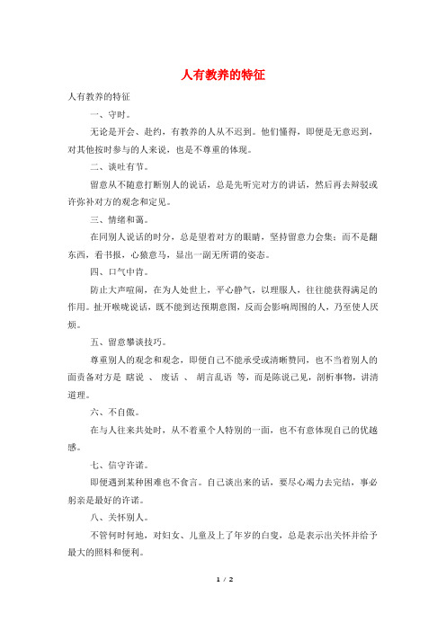 人有教养的特征