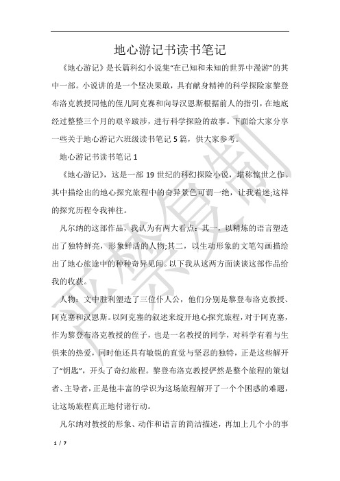 地心游记书读书笔记-优秀范文5篇