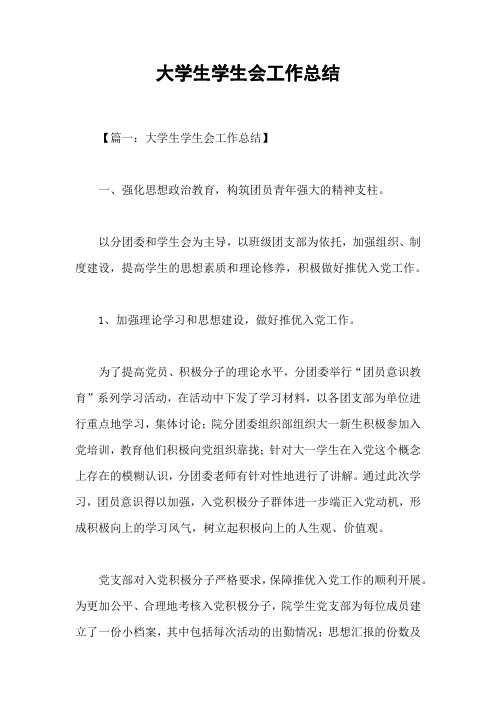 大学生学生会工作总结_1