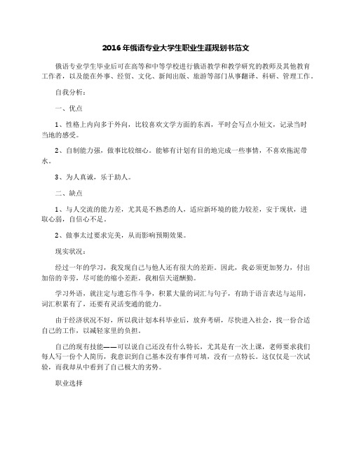 2016年俄语专业大学生职业生涯规划书范文