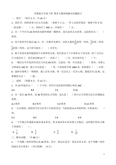 苏教版五年级数学下册期末专项练习解决问题练习 