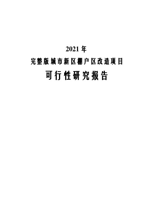 2021年完整版城市新区棚户区改造项目可行性研究报告