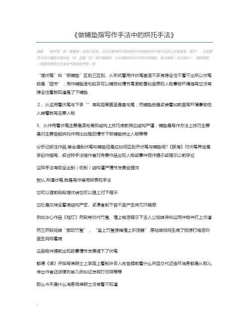 做铺垫指写作手法中的烘托手法