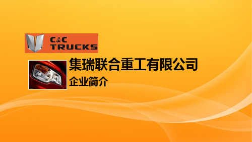 联合卡车公司介绍
