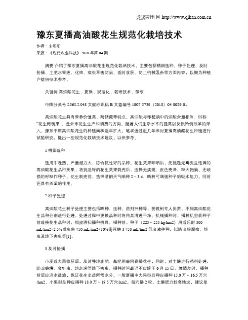豫东夏播高油酸花生规范化栽培技术
