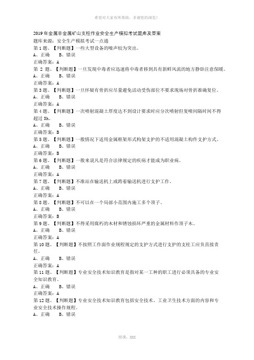 2019年金属非金属矿山支柱作业安全生产模拟考试题库及答案