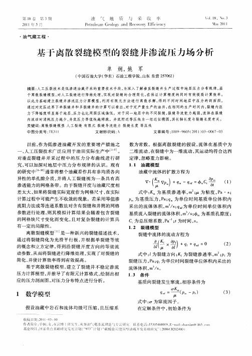 基于离散裂缝模型的裂缝井渗流压力场分析