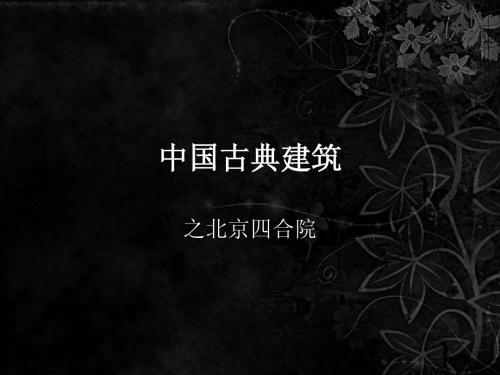 中国古典建筑--北京四合院