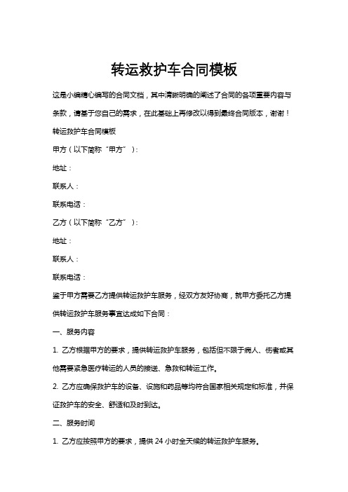 转运救护车合同模板