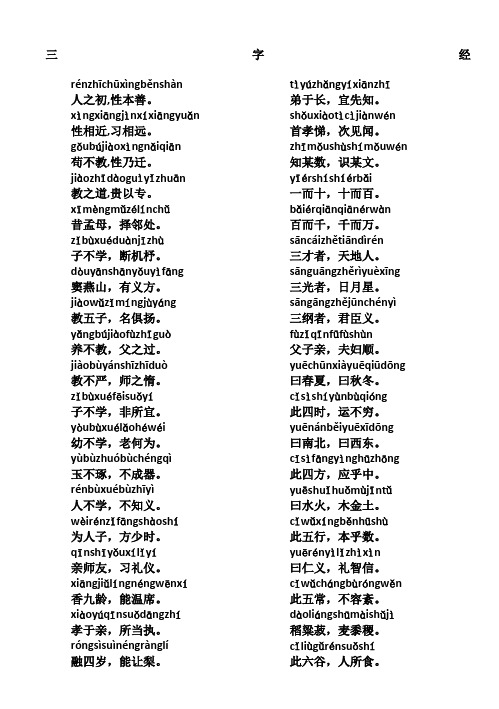 三字经完整版全文带拼音