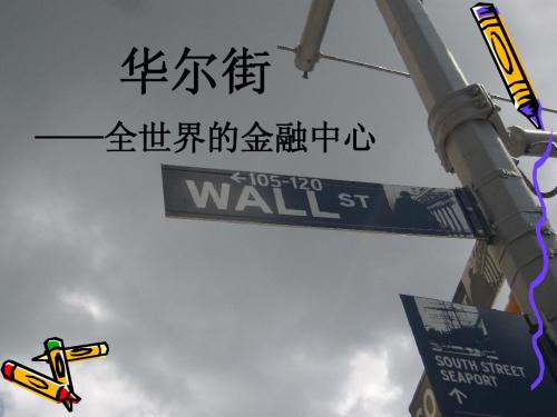 华尔街介绍