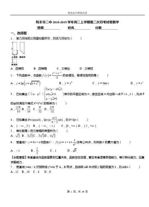陆丰市二中2018-2019学年高二上学期第二次月考试卷数学