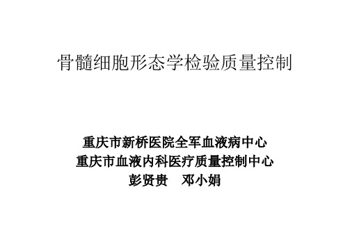 彭贤贵 骨髓细胞形态学检验质量控制