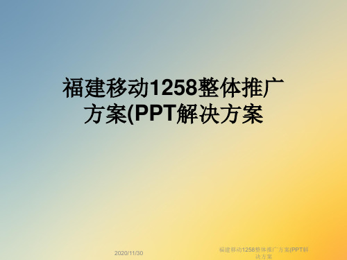 福建移动1258整体推广方案(PPT解决方案