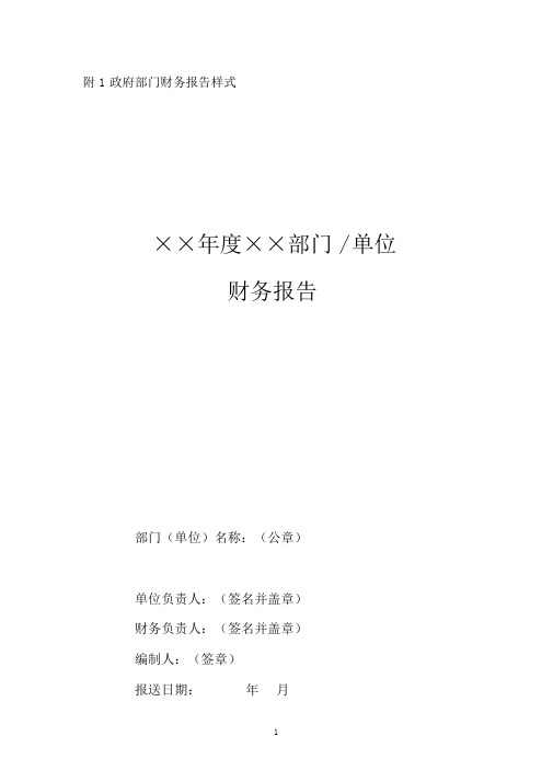 2017年政府部门财务报告文字部分编制模板(请认真阅读)