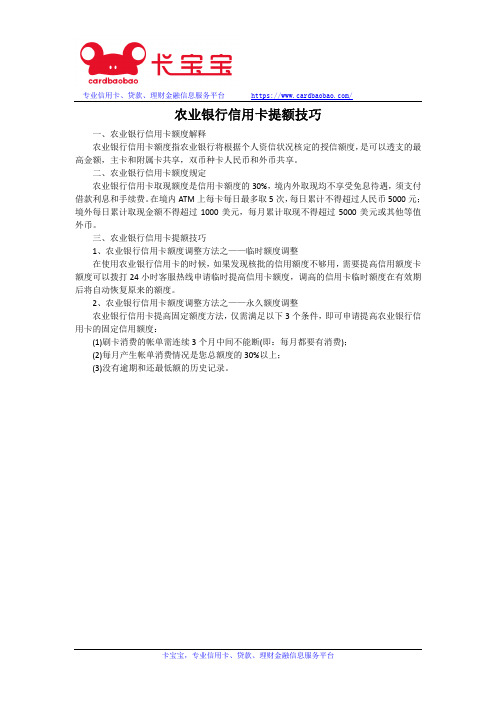农业银行信用卡提额技巧