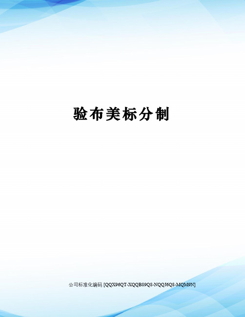 验布美标分制